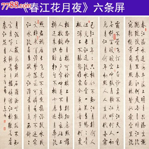 精品行书六条屏《春江花月夜》特卖!