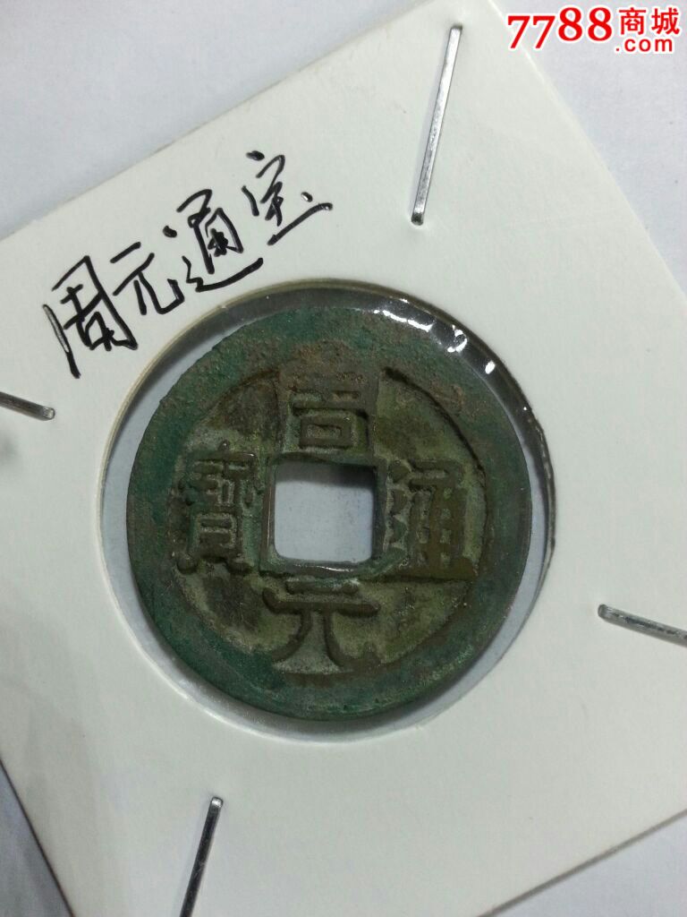 周元通宝