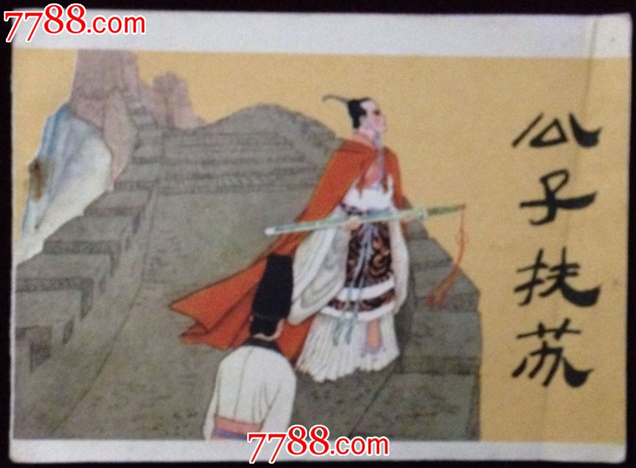 公子扶苏