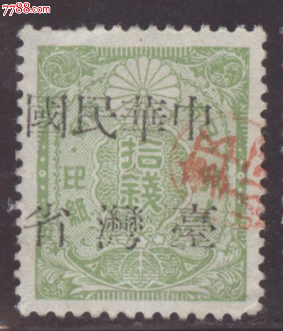 日本收入印纸10钱盖中华民国台湾省-se24686