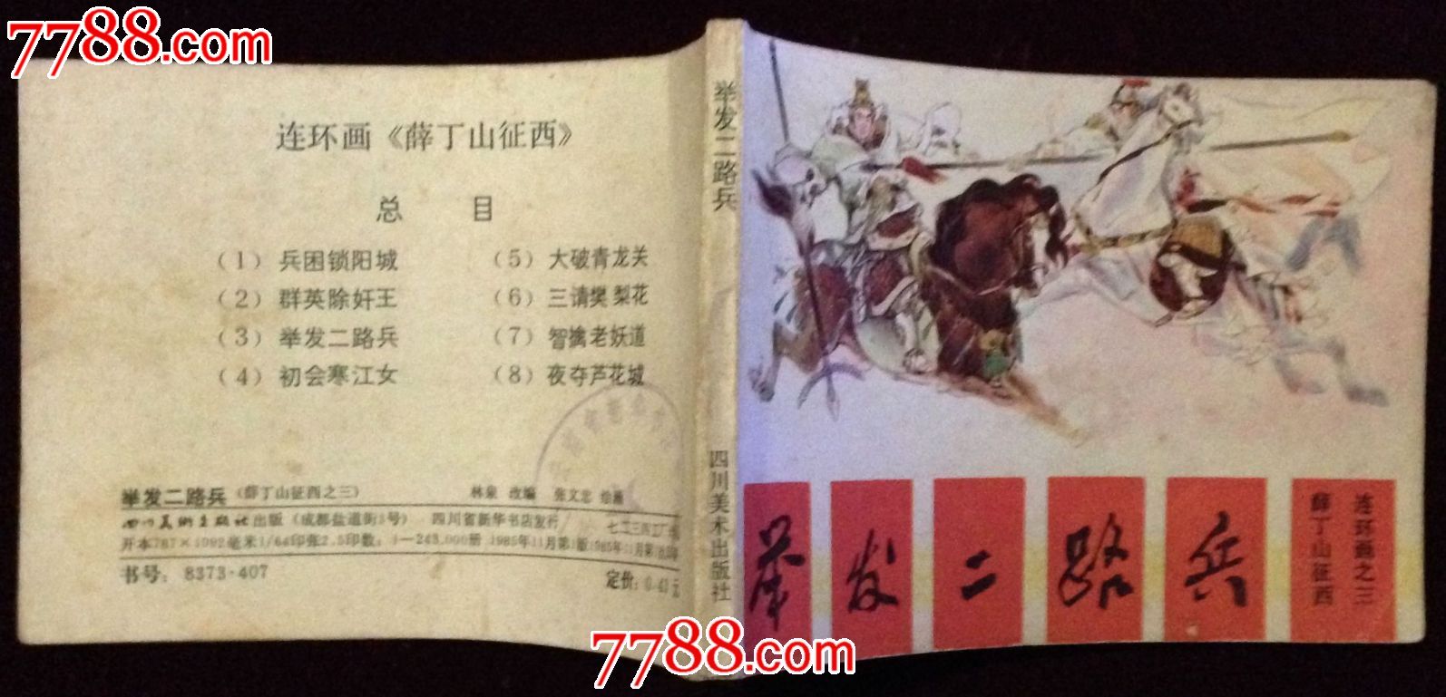举发二路兵【薛丁山征西】【三】