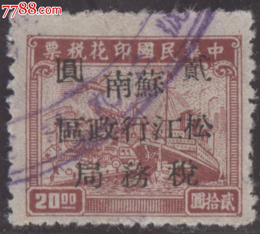 大东联运图20元盖苏南松江行政区税务局2元-s