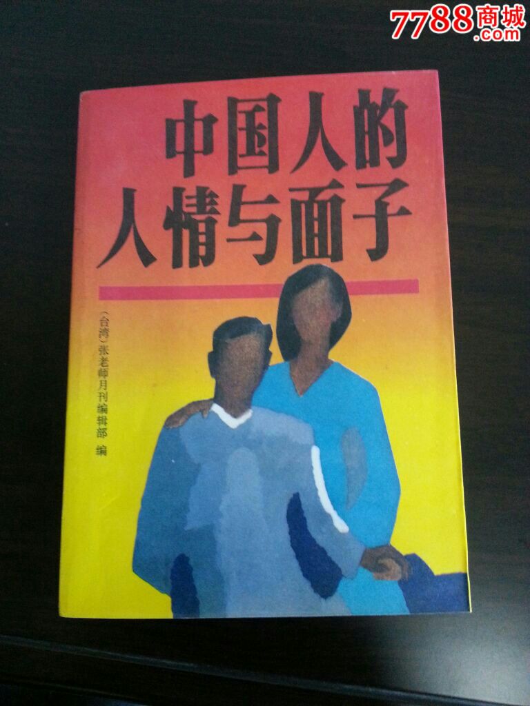 《中国人的人情与面子》