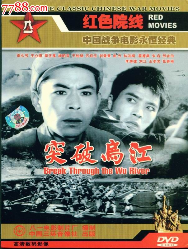 红色院线dvd--突破乌江