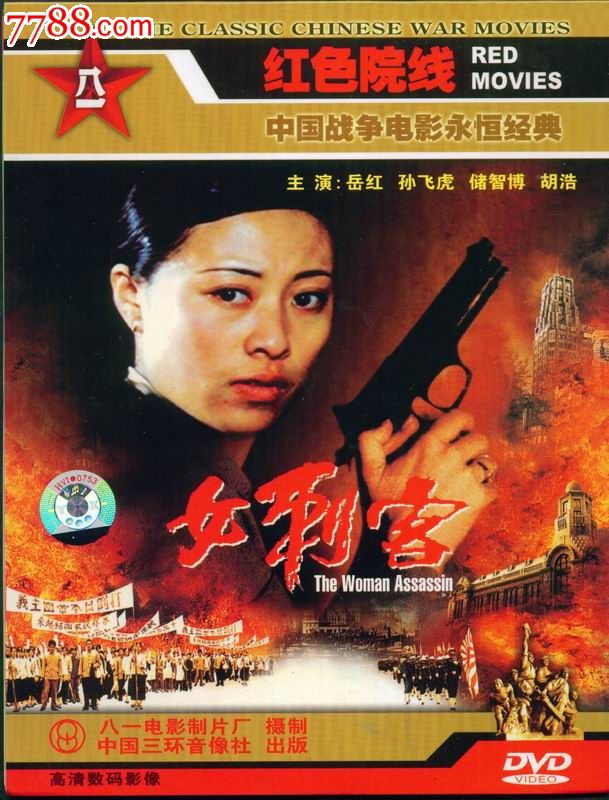 红色院线dvd--女刺客