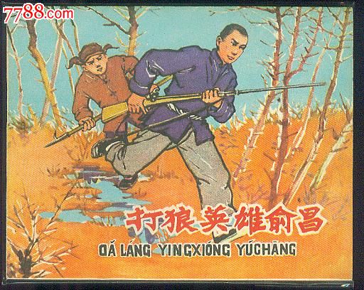 打狼英雄俞昌