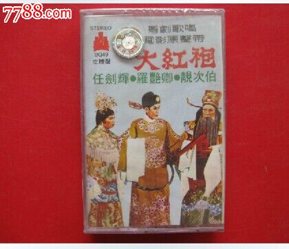 全新未拆【原装正版磁带】粤剧歌唱电影原声带大红袍任剑辉等