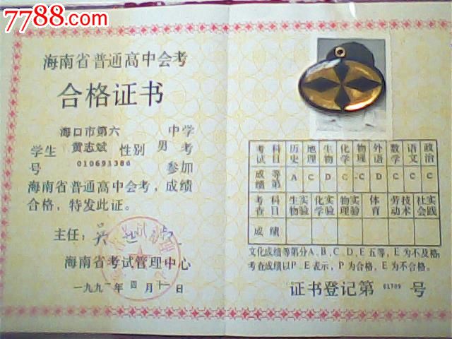 1991海南省高中会考合格证,带成绩表,32开硬皮