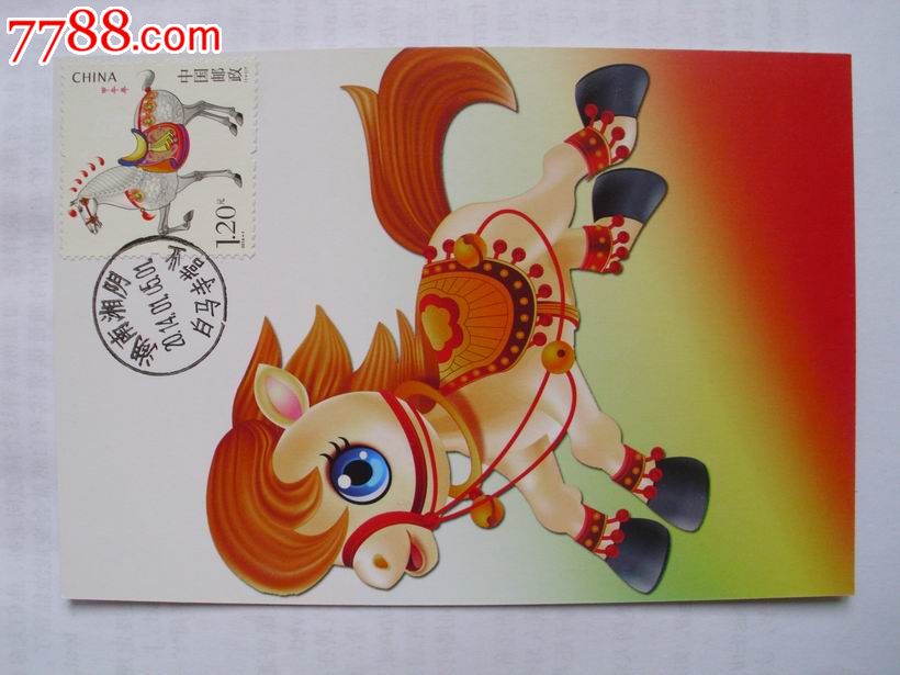 2014-1甲午年生肖马邮票发行首日湖南白马寺