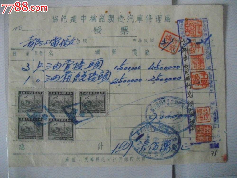 成都汽修厂发票.贴税票多枚.见图