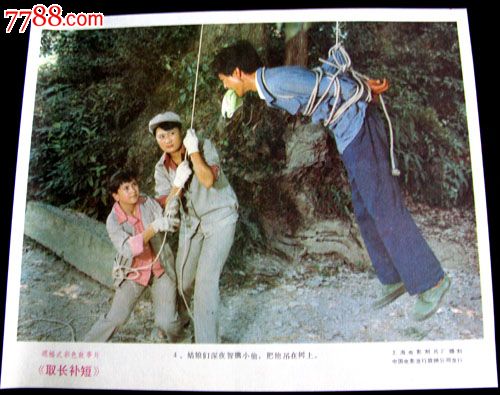 取长补短,电影海报,绘画与摄影稿混合印刷,故事片,电影剧照,国产影片,八十年代(20世纪),8开,成套,se24722565,零售,七七八八电影海报