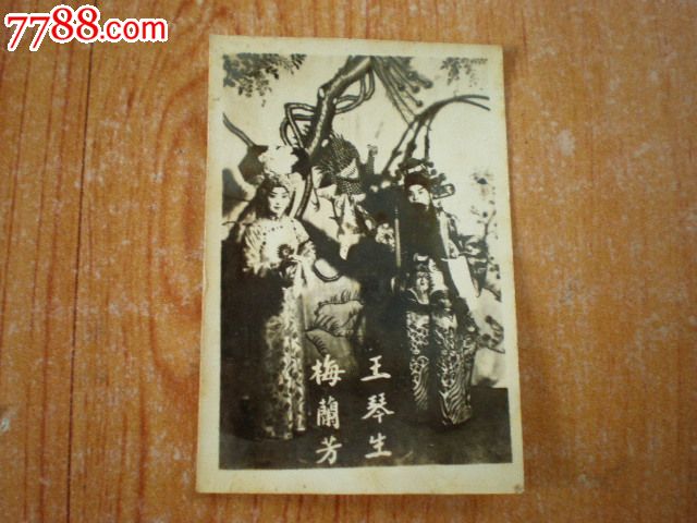 王琴生和梅兰芳
