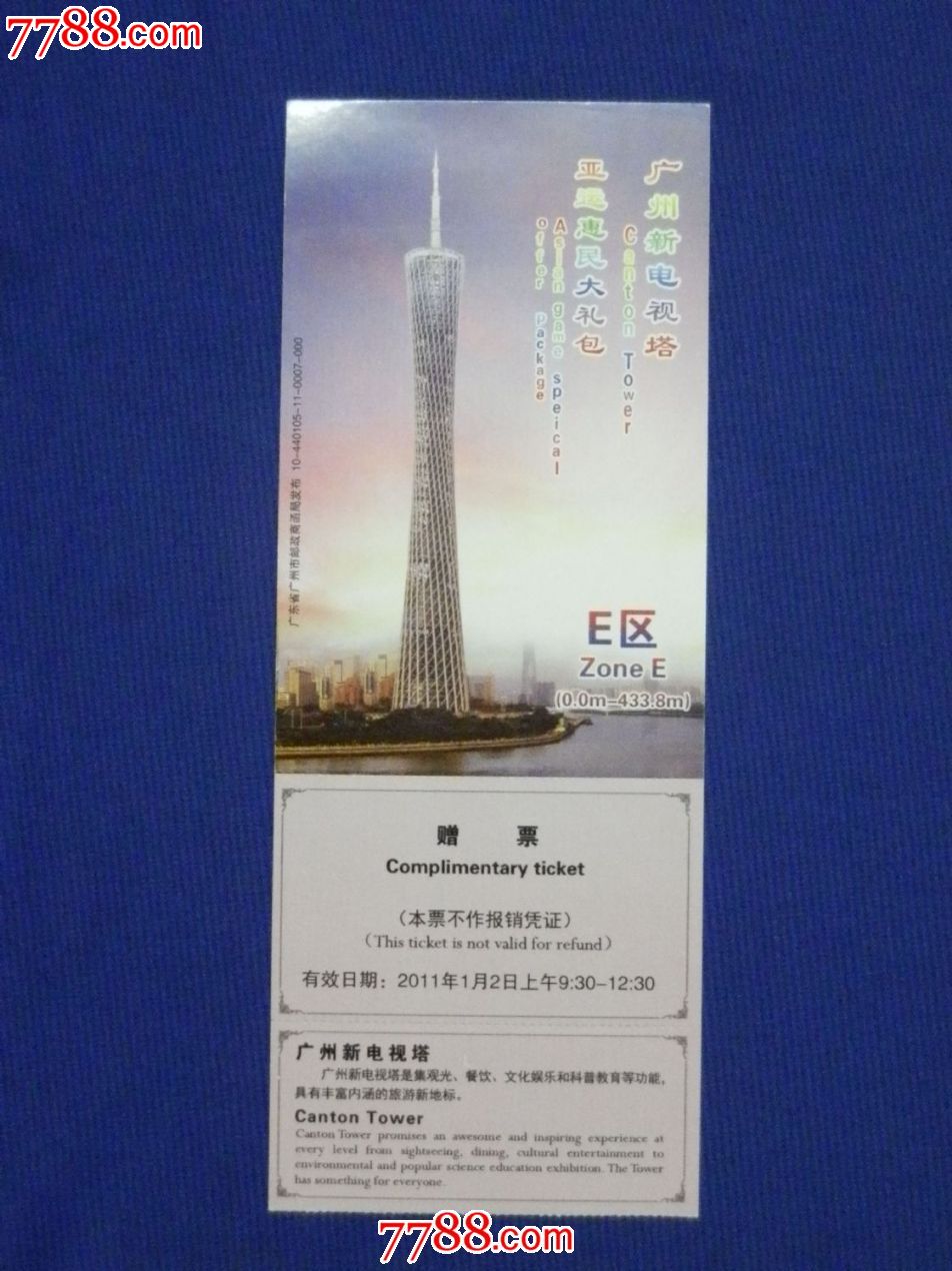 广州塔----亚运惠民赠券门票