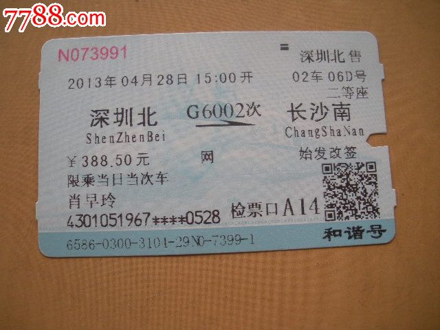 深圳北-G6002次-长沙南