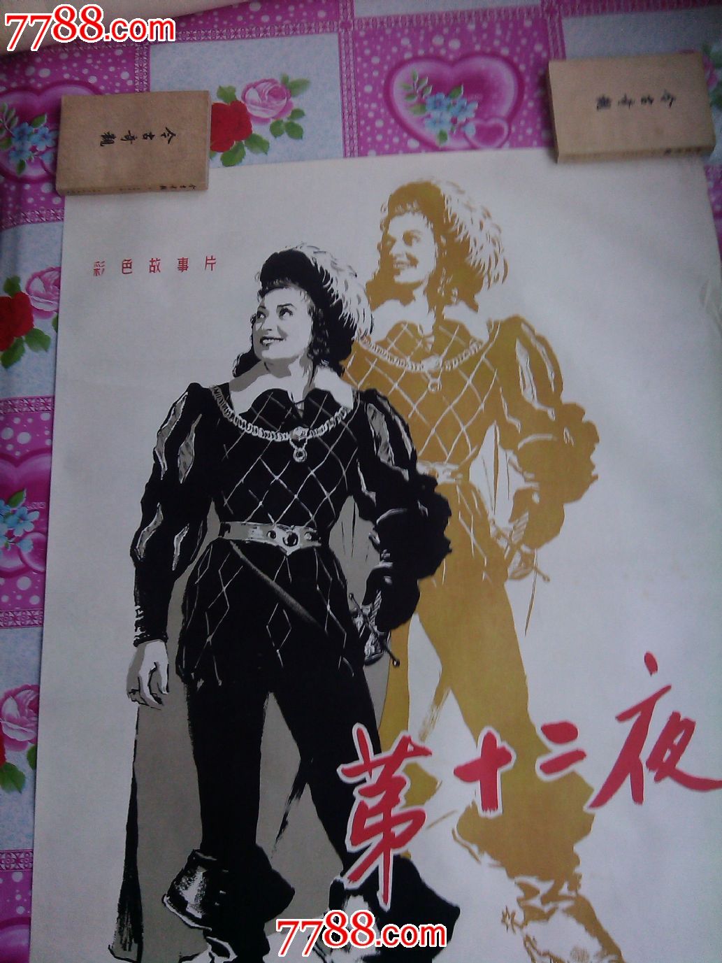 第十二夜_电影海报_天地连环画交流网站【7788收藏__中国收藏热线】