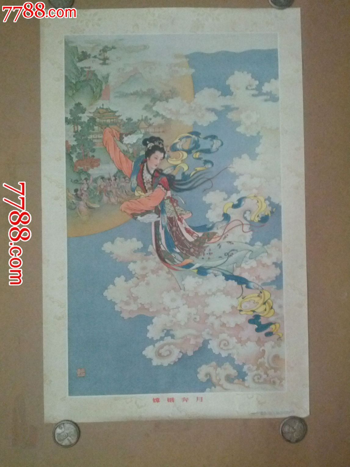 名家任率英作《嫦娥奔月》1956年1版5印