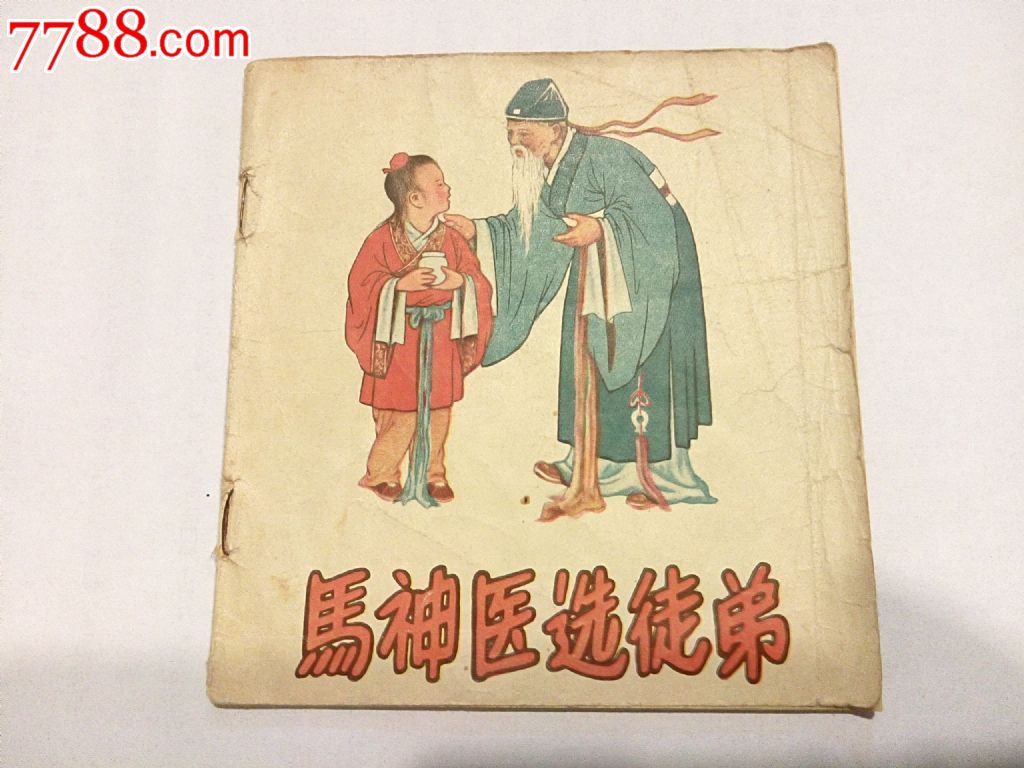 老版彩色连环画,马神医选徒弟,59年1印,非常少见