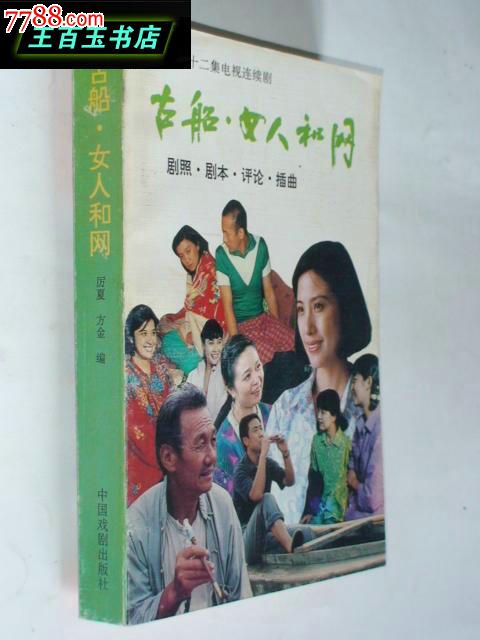 古船·女人和网——剧照·剧本·评论·插曲(电视文学