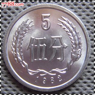 中国硬币1982年5分铝币全新原光