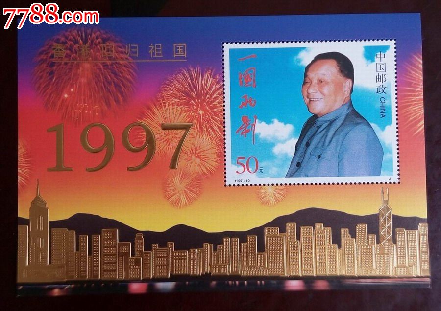 邮票1997-10gm香港回归金箔小型张