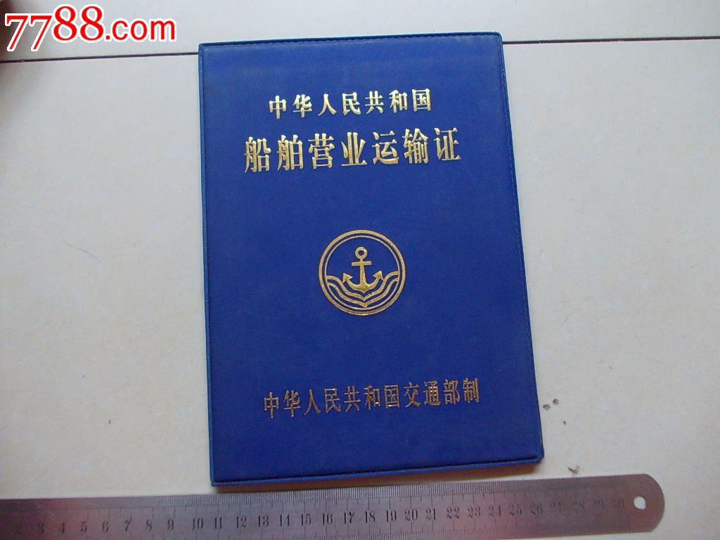 船舶安全检查记录簿(内河)中华人民共和国船舶营业运输证