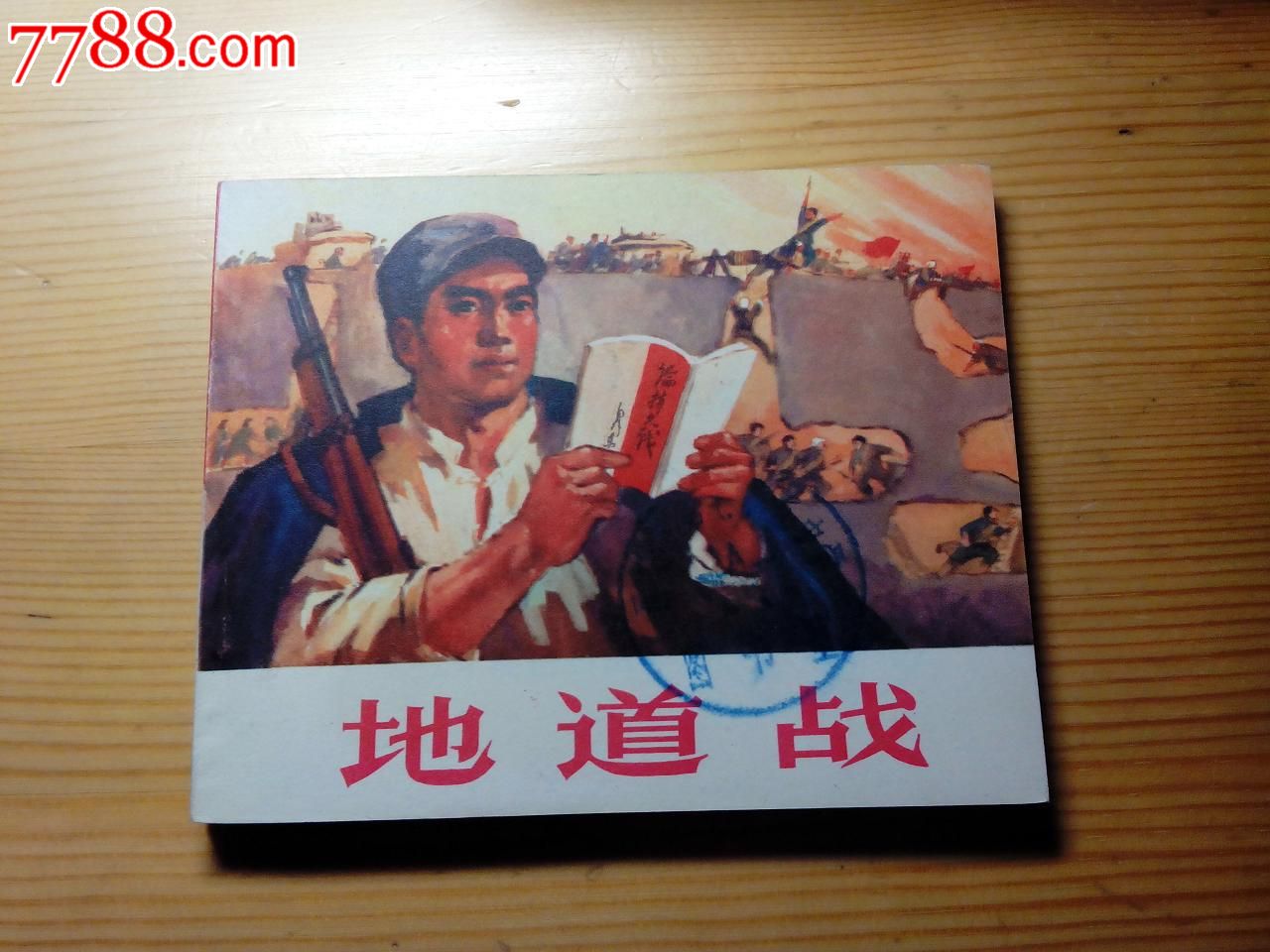 地道战《革命战争连环画库之一》