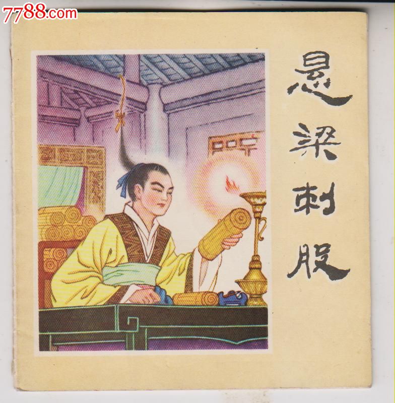 悬梁刺股