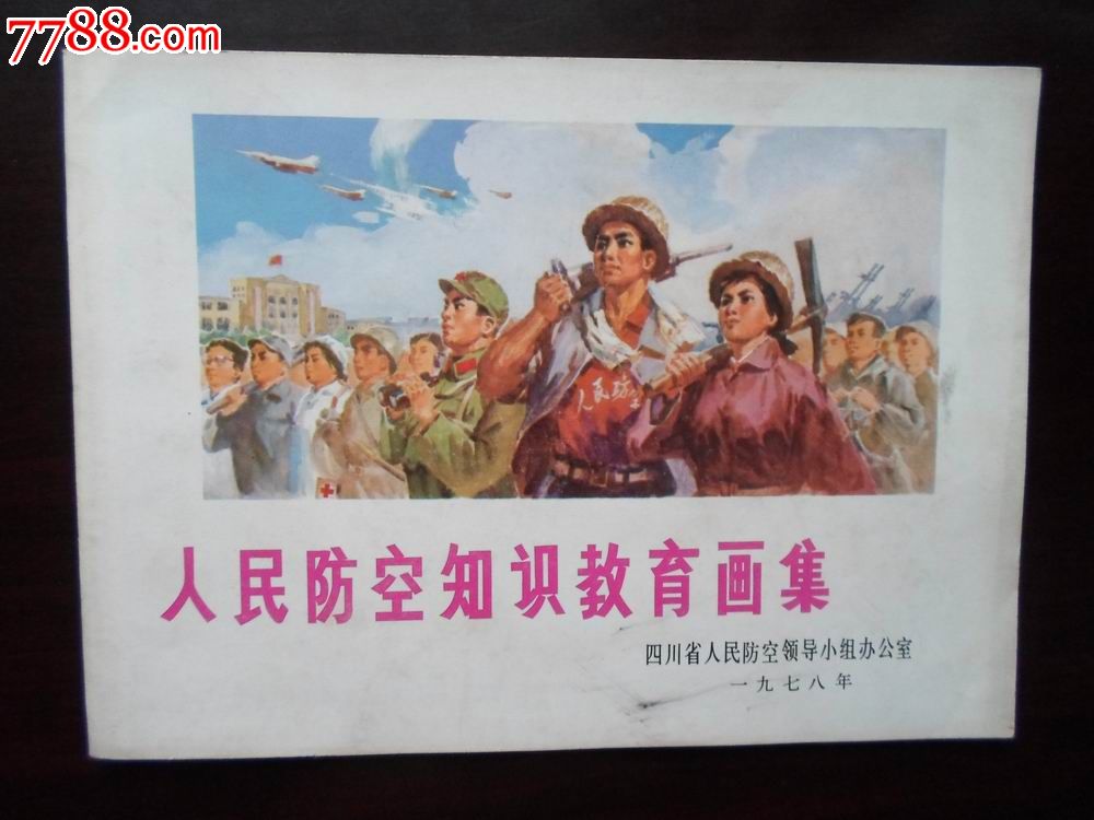 人民防空知识教育画集_综合绘画类画册【重庆文方斋】_第1张_7788画册