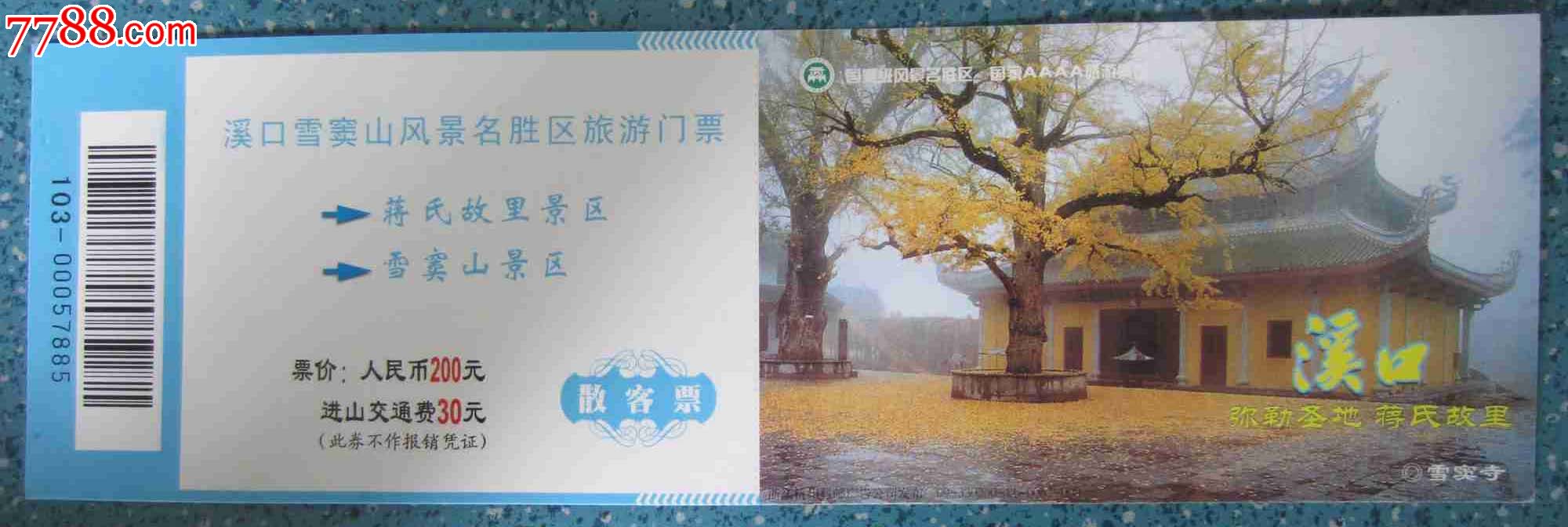 溪口雪窦山风景名胜区旅游门票(103-00057885)