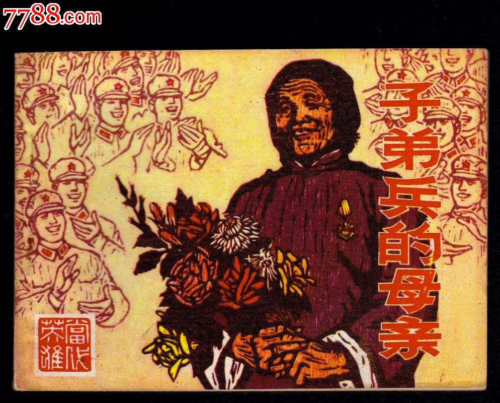 子弟兵的母亲——当代英雄(河南版大缺本)
