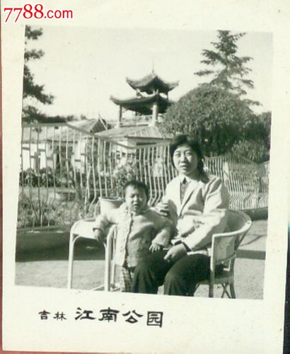 老照片(新3区-134号)-----吉林江南公园母子留念