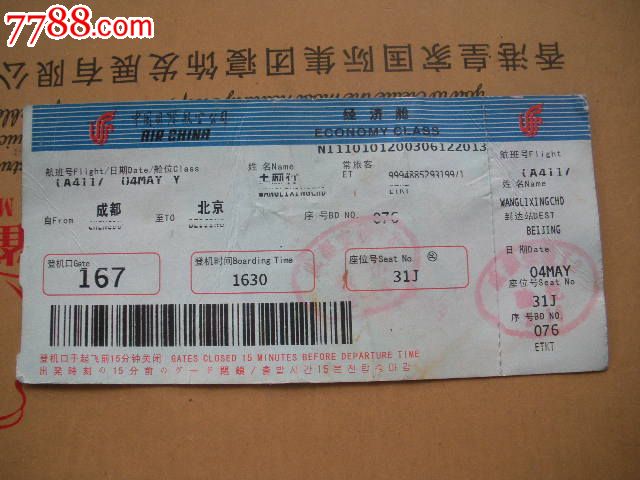 登机牌-成都机场_价格2.0000元_第2张_7788收藏__中国收藏热线