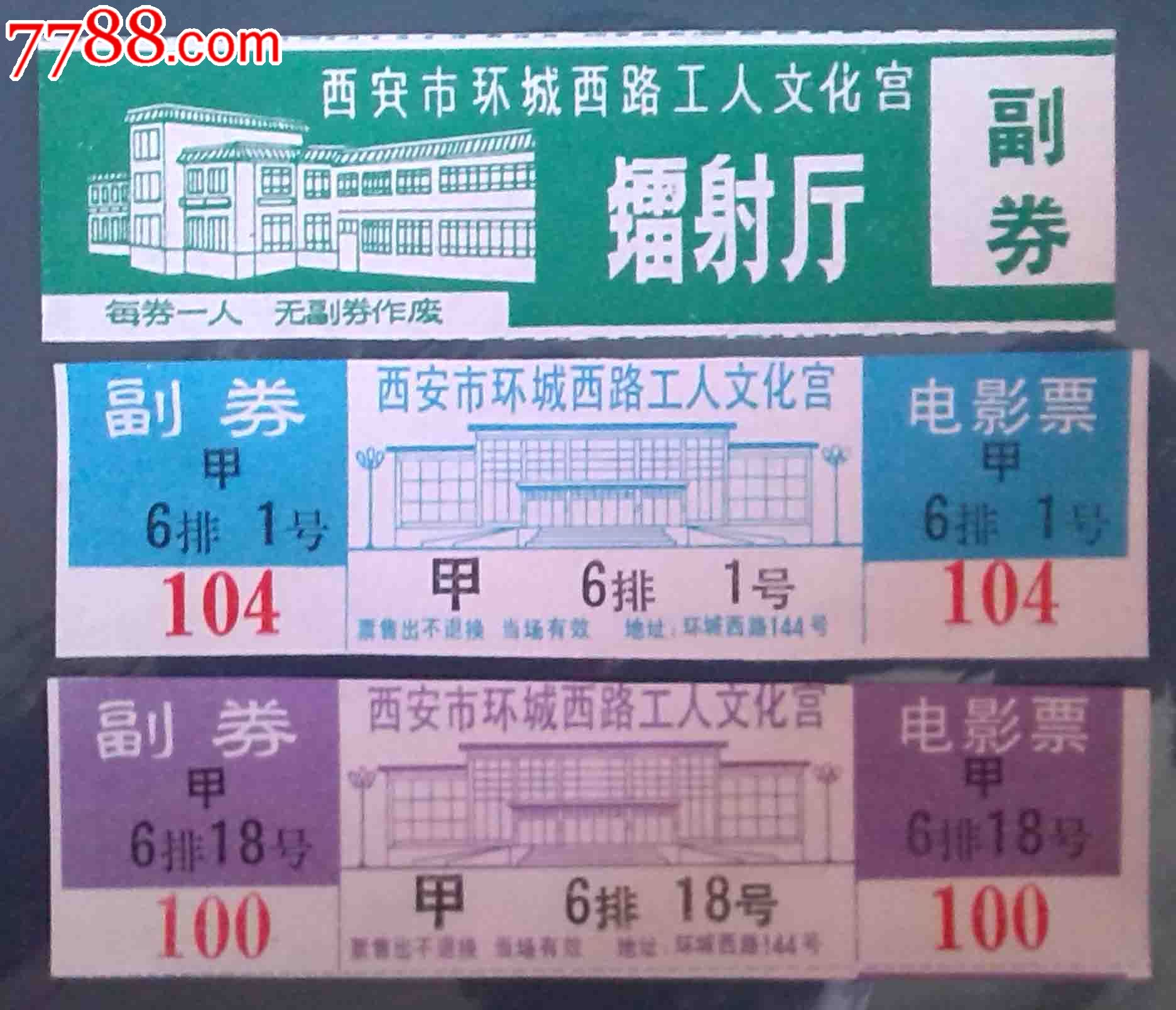 西安工人文化宫-电影票3*1