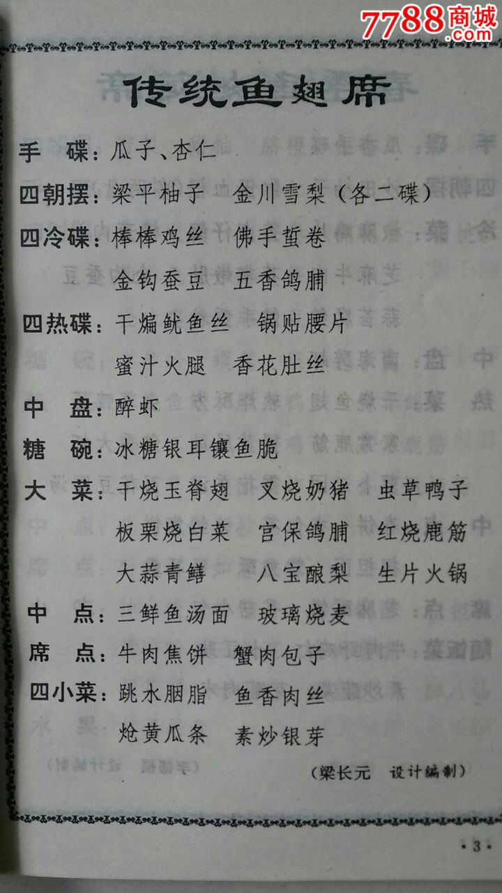 成都市首届特一级厨师考评一宴会荤菜单集锦