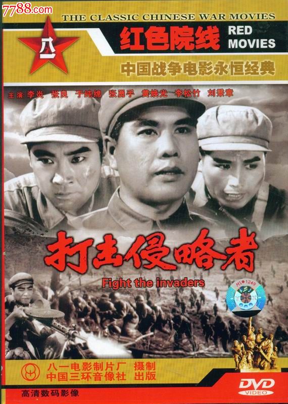 红色院线dvd--打击侵略者(盒装)