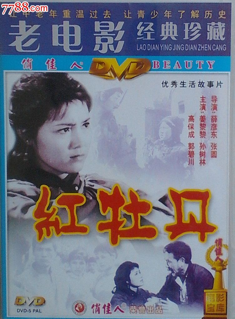 老电影生活故事片《红牡丹》
