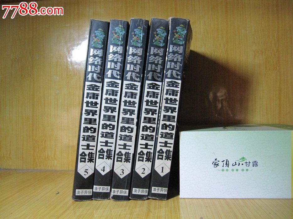 【旧书】网络魔幻玄幻武侠小说《金庸世界里的