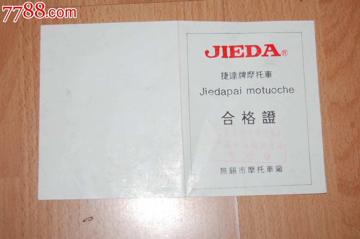 捷达牌摩托车合格证