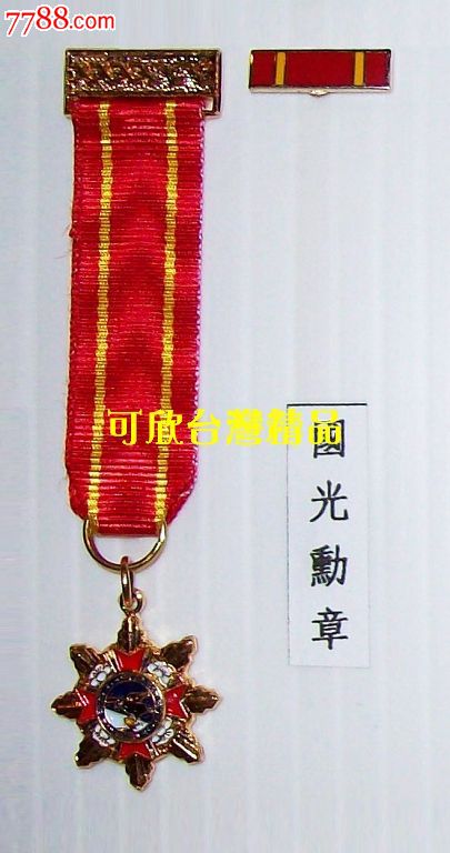 民国-国光勋章小型章附插针