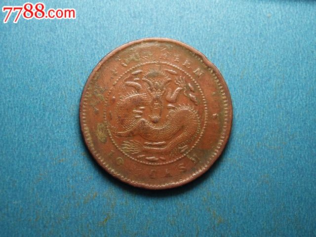 原铜色福建EOO坐龙-se24782713-铜元\/机制铜