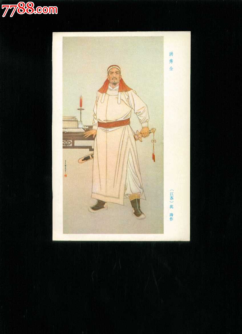 洪秀全(江苏)沈涛作