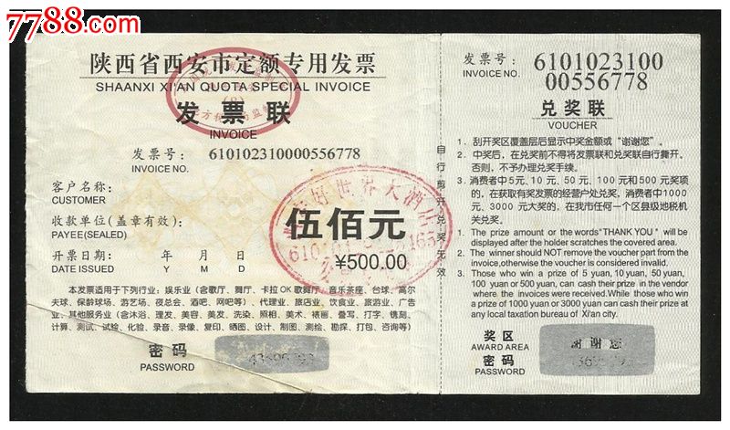陕西省西安市定额专用发票1张(500元.为陕西藏友留.他人勿选