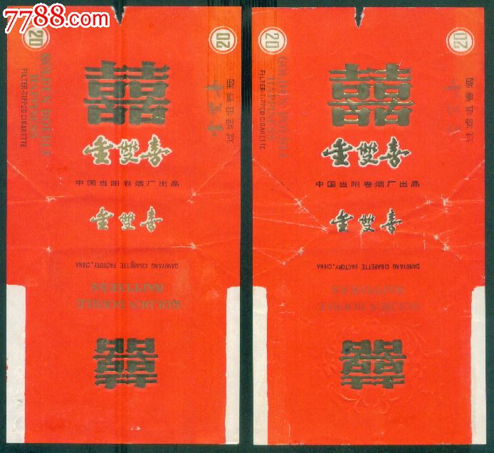 金双喜(一对)[过滤嘴]【中国当阳卷烟厂出品】