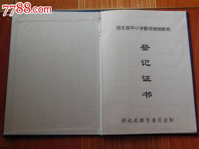 湖北省中小学教师继续教育登记证书(空白新证