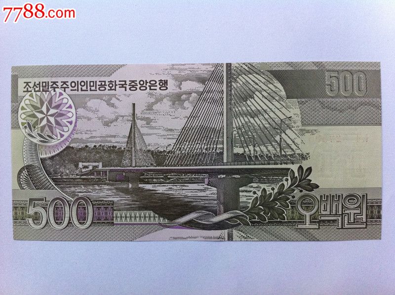外国钱币朝鲜500元