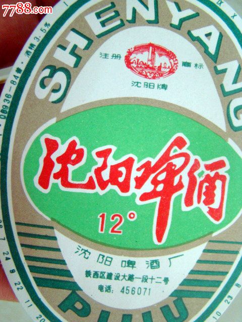 八十年代《沈阳啤酒》2张