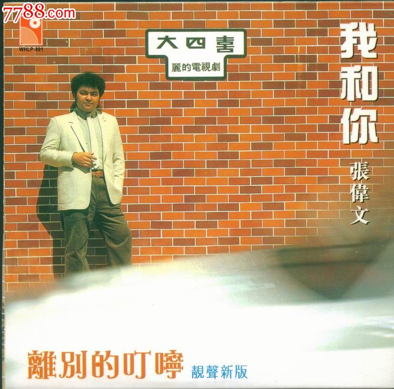 永恒复黑王--张伟文:我和你离别的叮咛