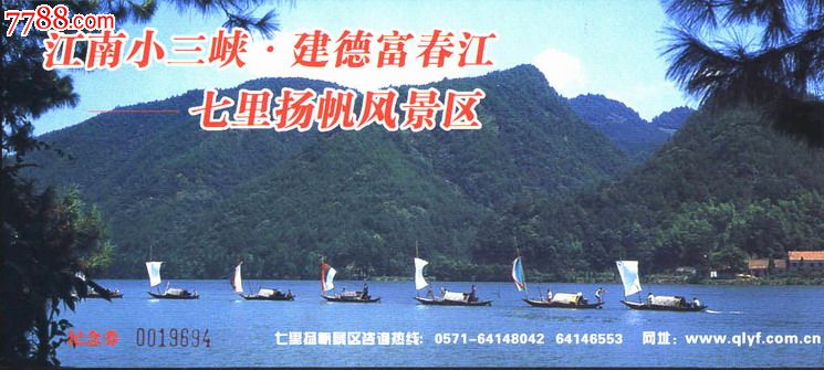 浙江建德县富春江七里扬帆风景区纪念门券