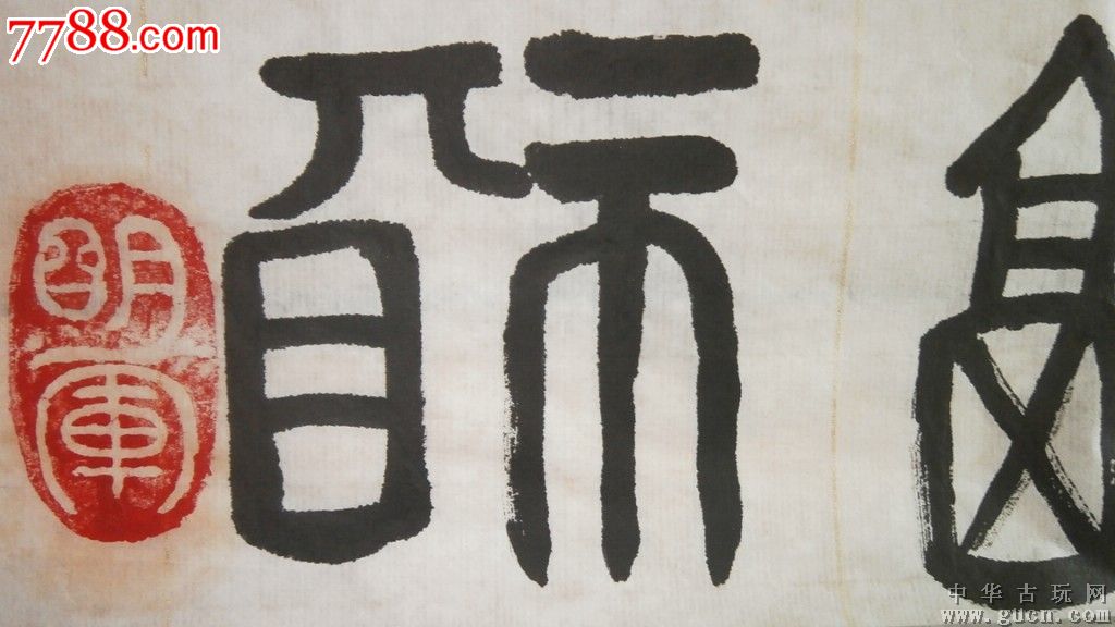 名人书法,36个福字篆书,沈明军写的,百度可查