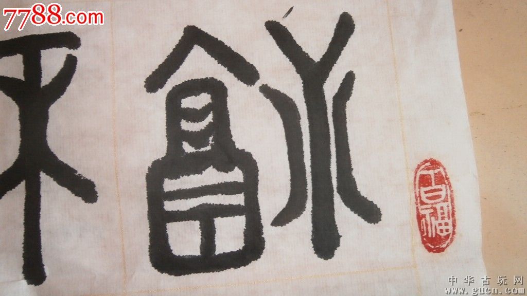名人书法,36个福字篆书,沈明军写的,百度可查